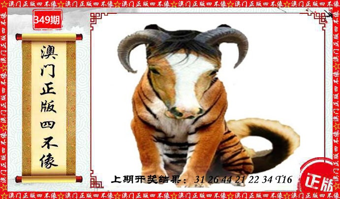 349期澳门另版四不像[图]