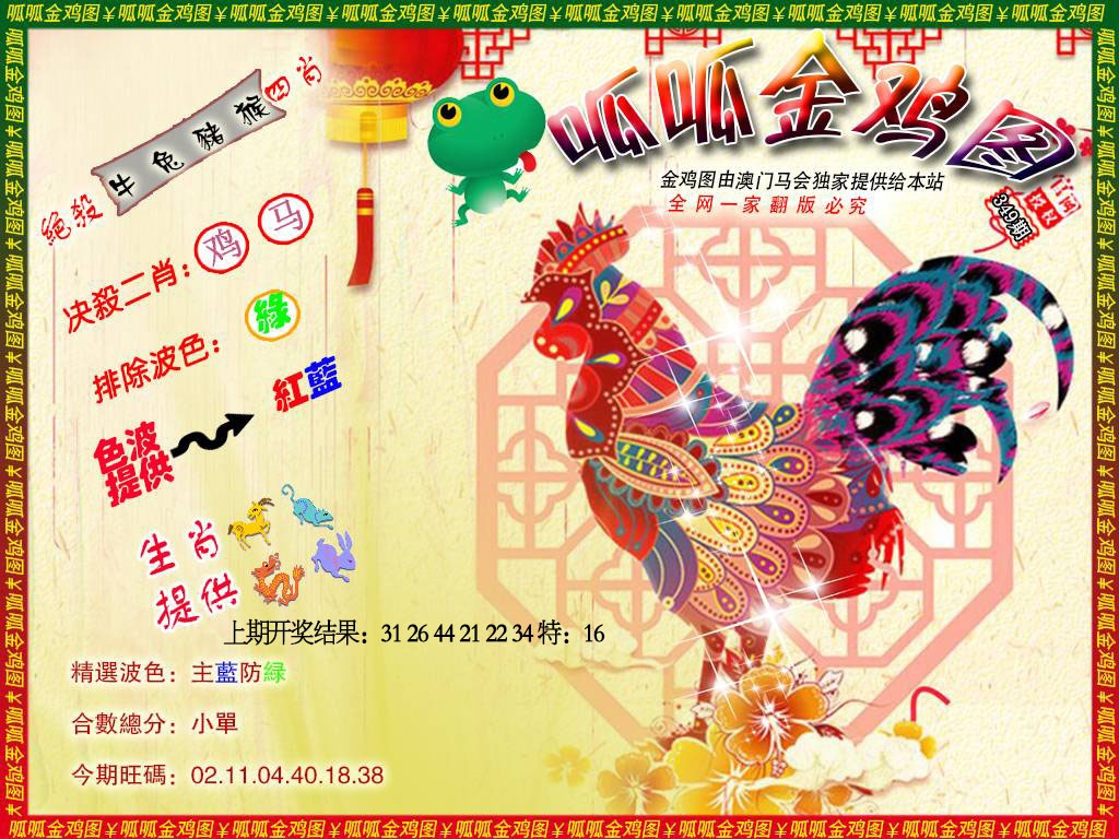 349期金鸡8[图]