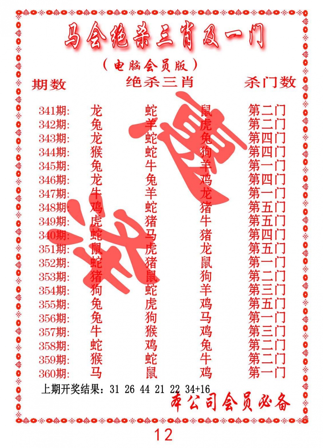 349期马会绝杀三肖及一门[图]