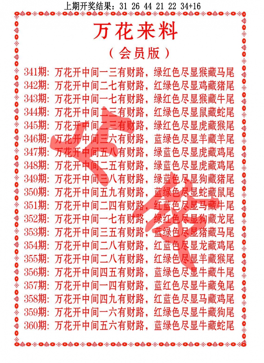 349期万花来料[图]