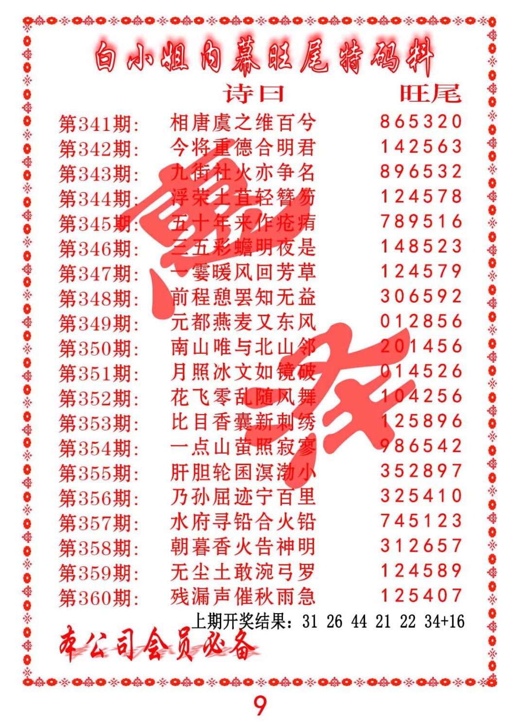 349期内幕旺尾特码料[图]