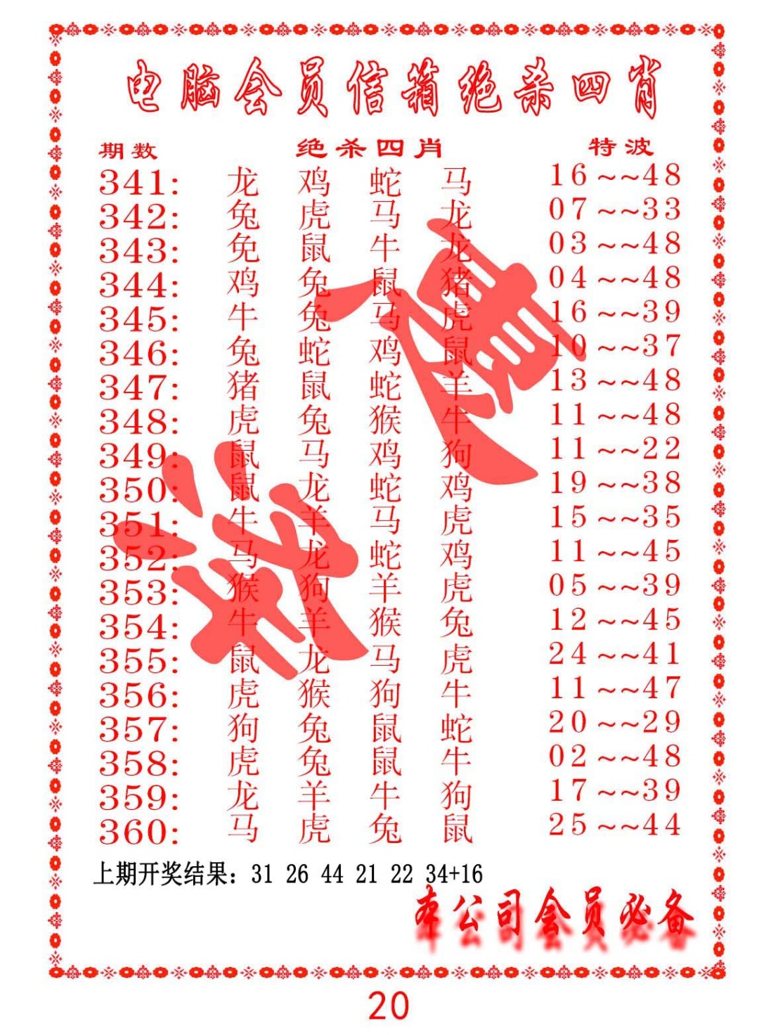 349期电脑会员-绝杀四肖[图]