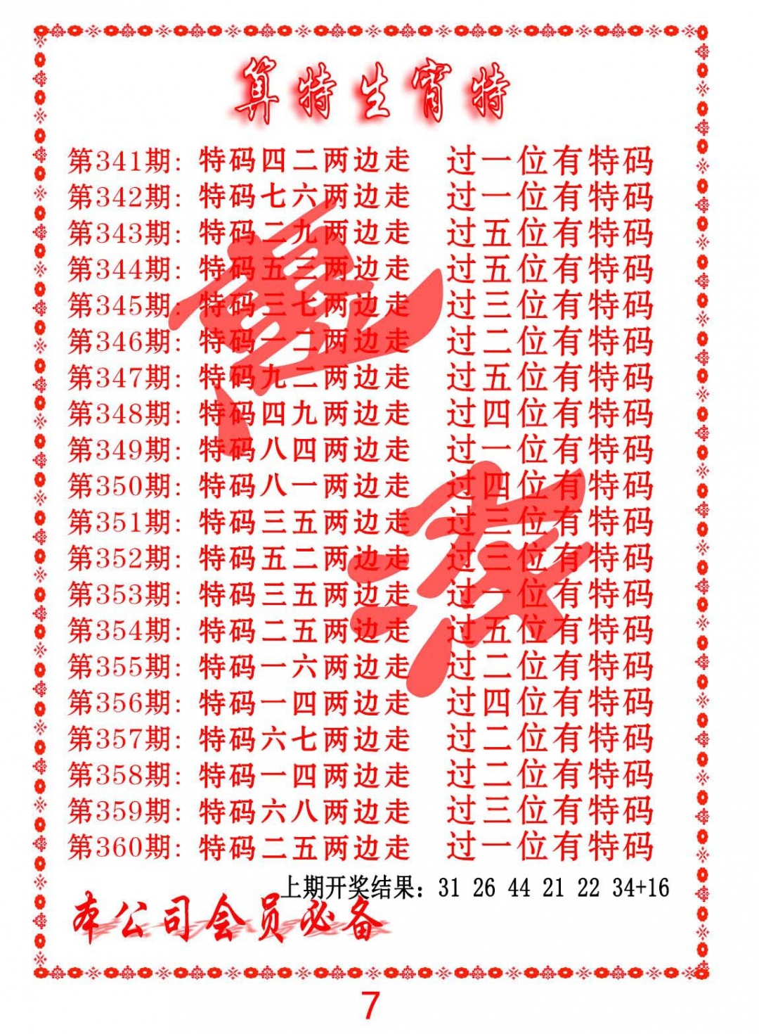 349期算特生肖诗[图]