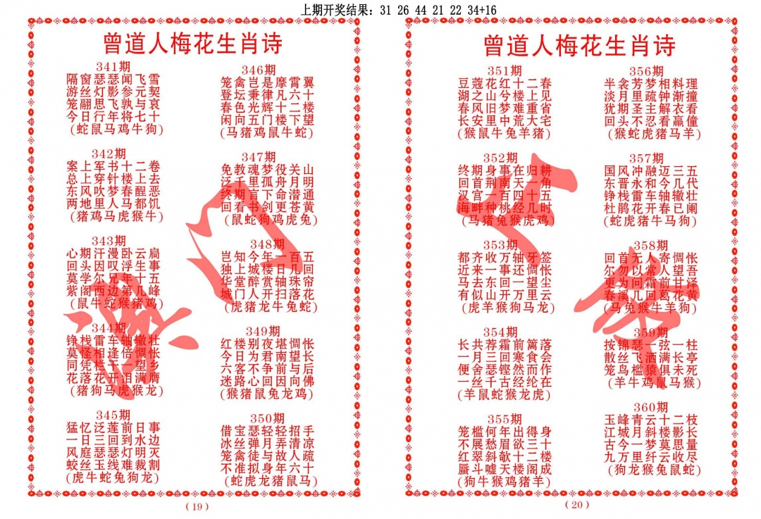 349期曾道人梅花生肖诗[图]