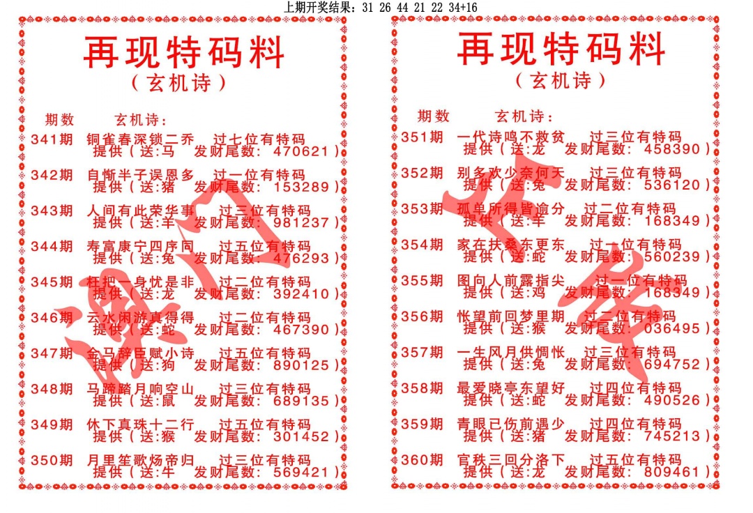 349期再现特码料[图]