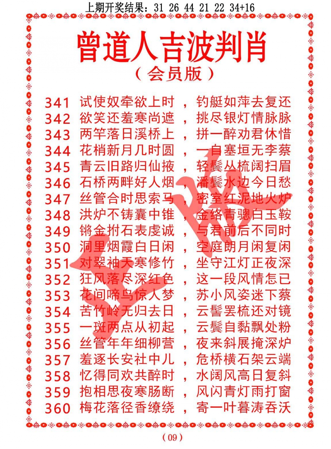 349期曾道人吉波判肖[图]