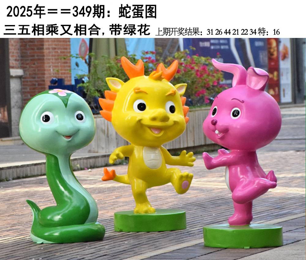 349期另版蛇蛋图[图]