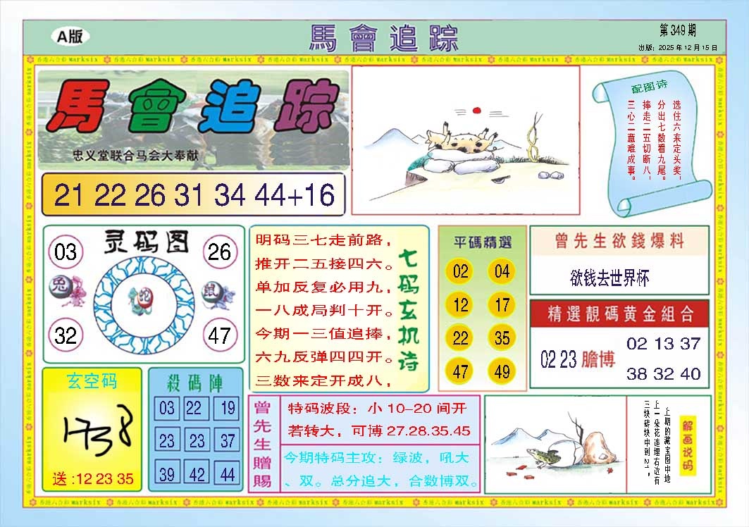 349期马会追踪A[图]