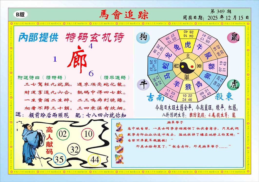 349期马会追踪B[图]
