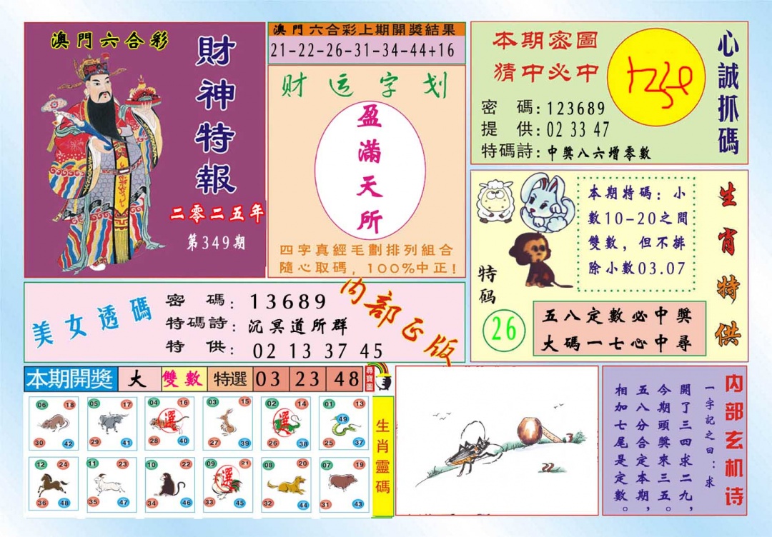 349期财神特报[图]