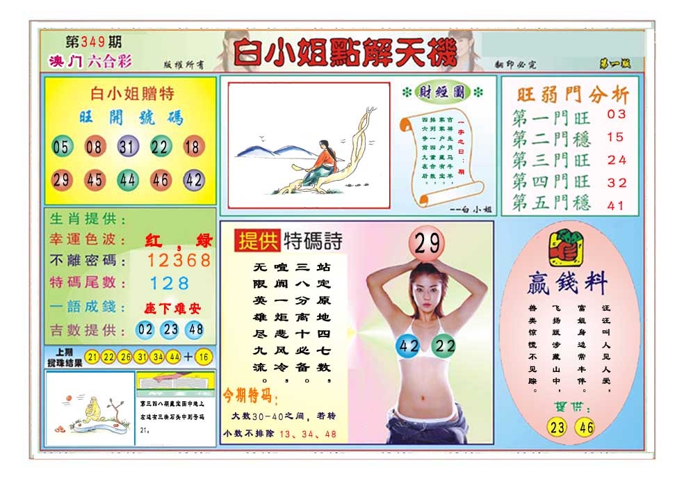 349期白小姐点解天机A[图]