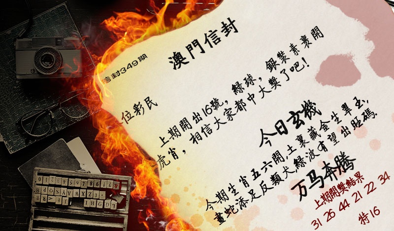 349期澳门信封[图]