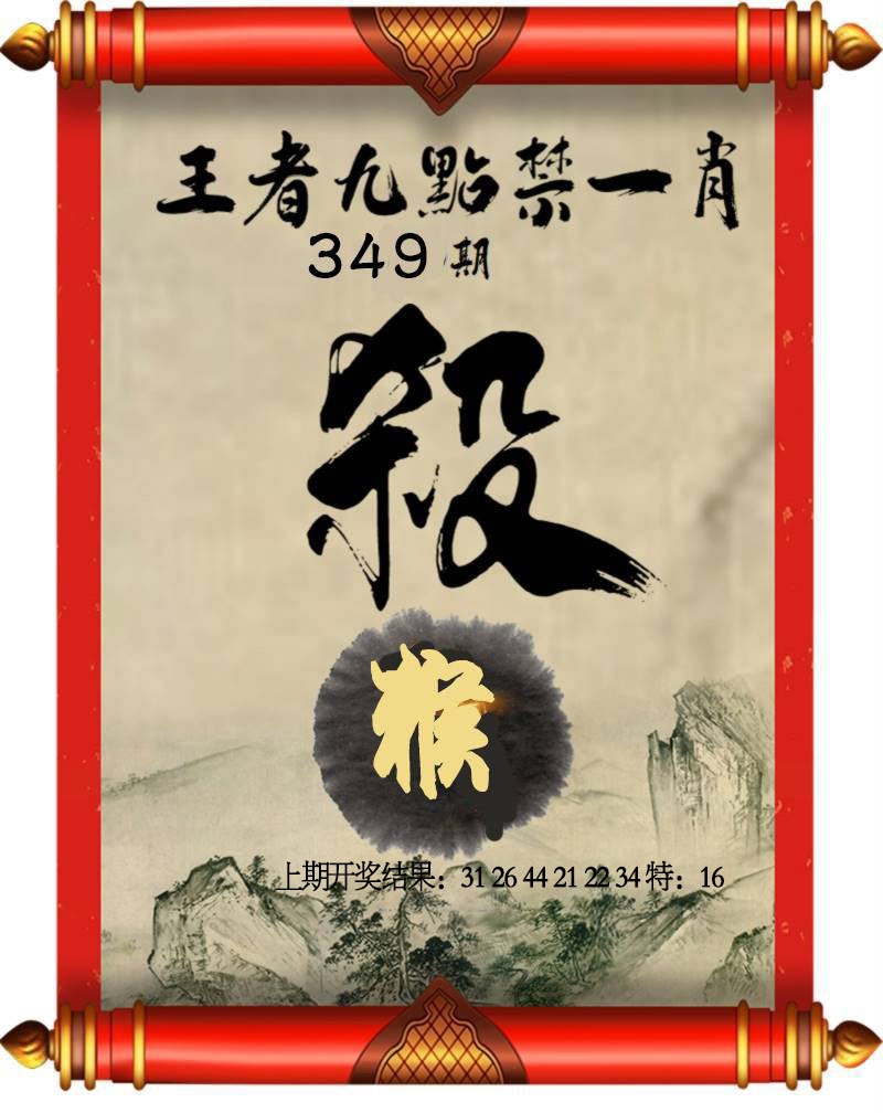 349期王者九点禁一肖[图]