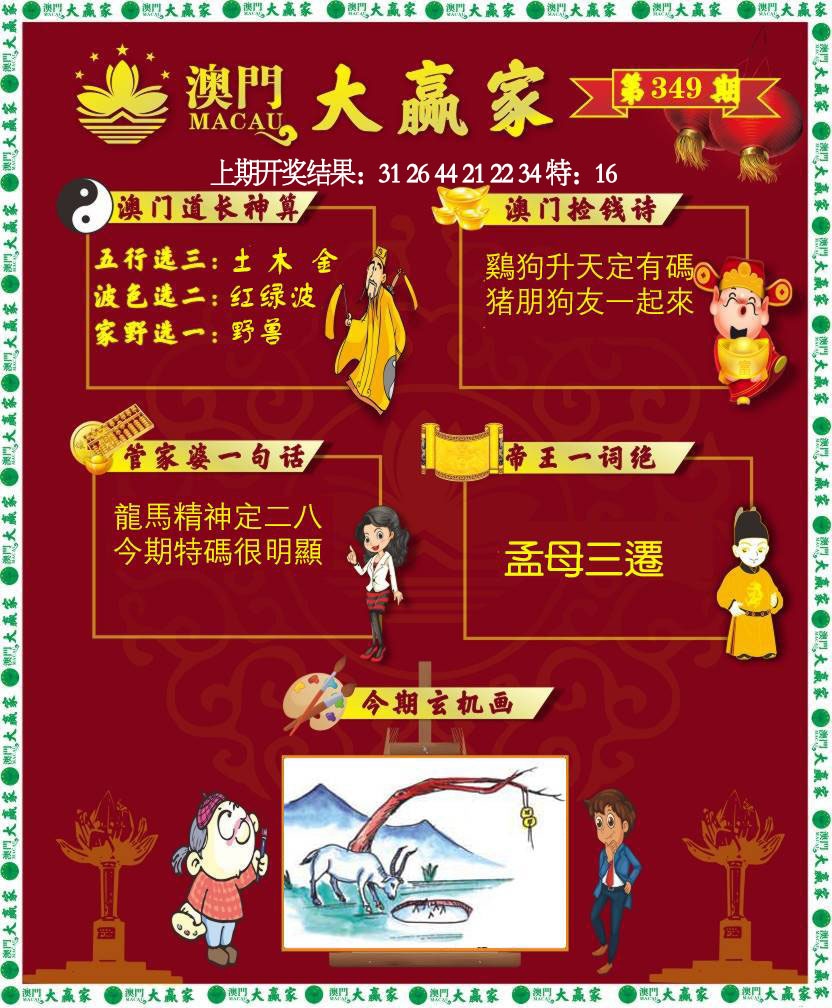 349期大赢家[图]
