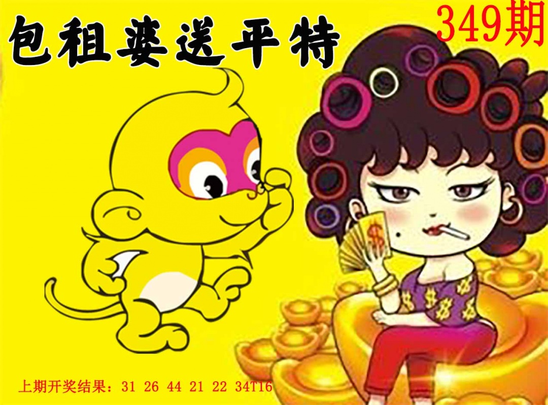 349期包租婆送平特[图]