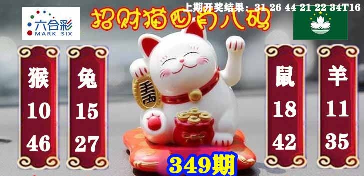 349期招财猫四肖八码[图]