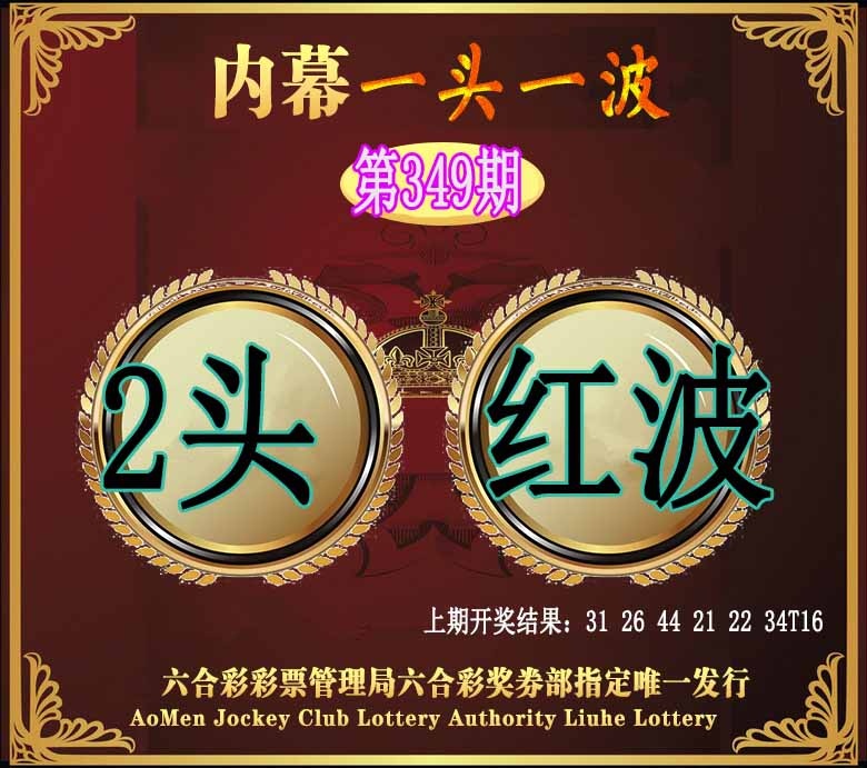 349期澳门一头一波[图]