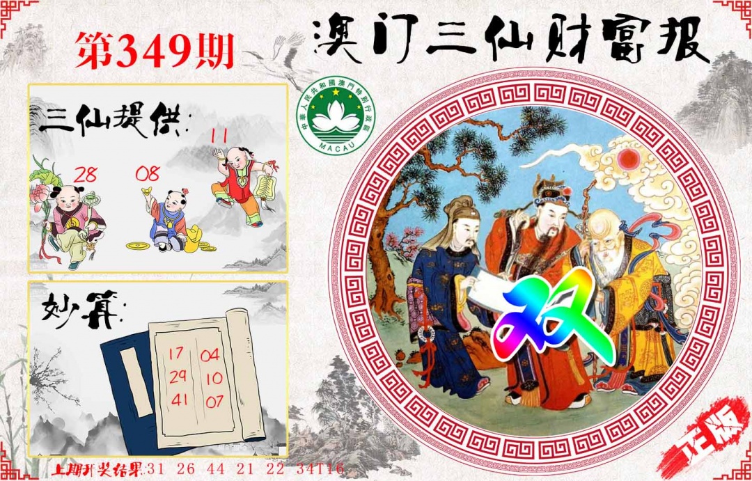 349期三仙财富报[图]