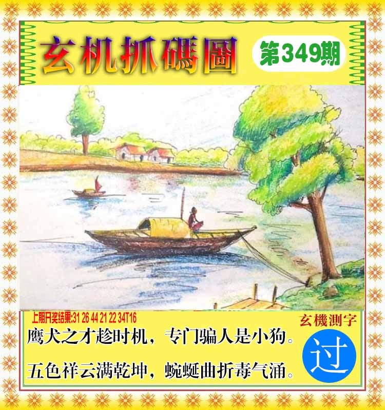 349期玄机抓码图[图]