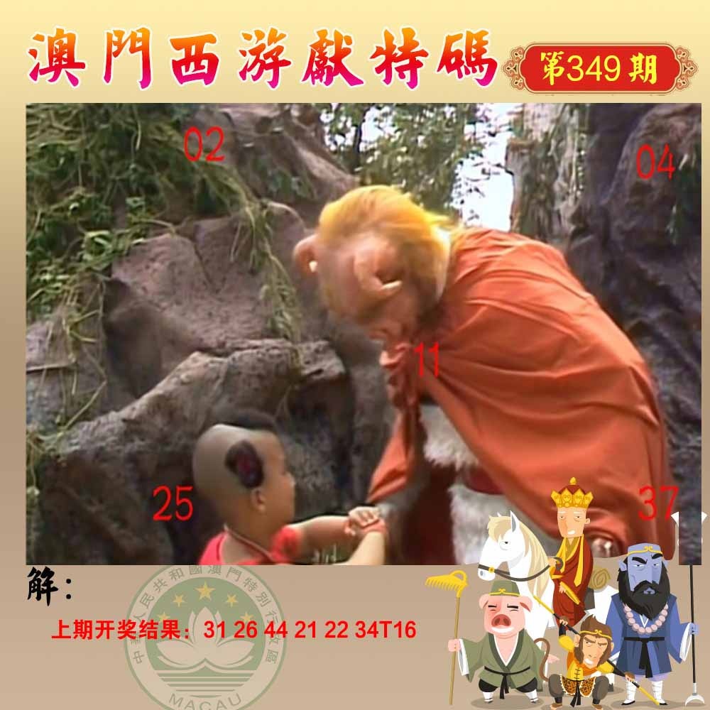 349期西游献码[图]