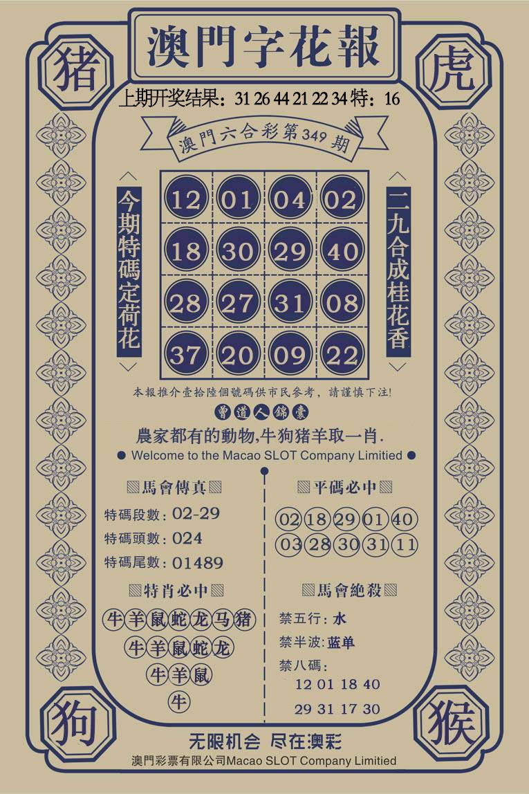349期澳门字花报[图]