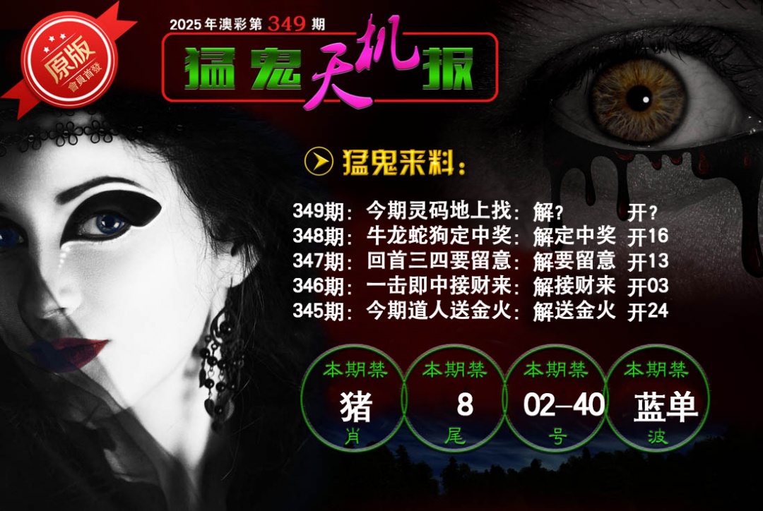 349期猛鬼天机报[图]