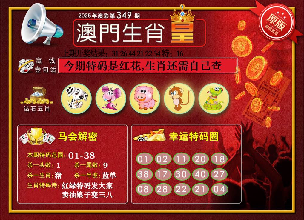 349期澳门生肖皇[图]