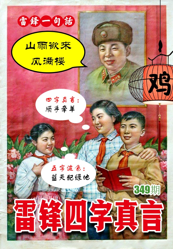349期雷锋四字真言 [图]