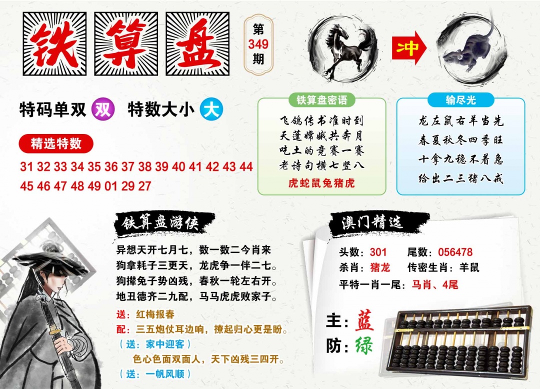 349期澳门铁算盘[图]