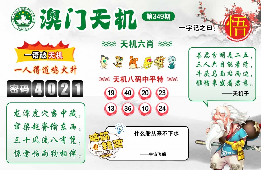 349期澳门天机[图]