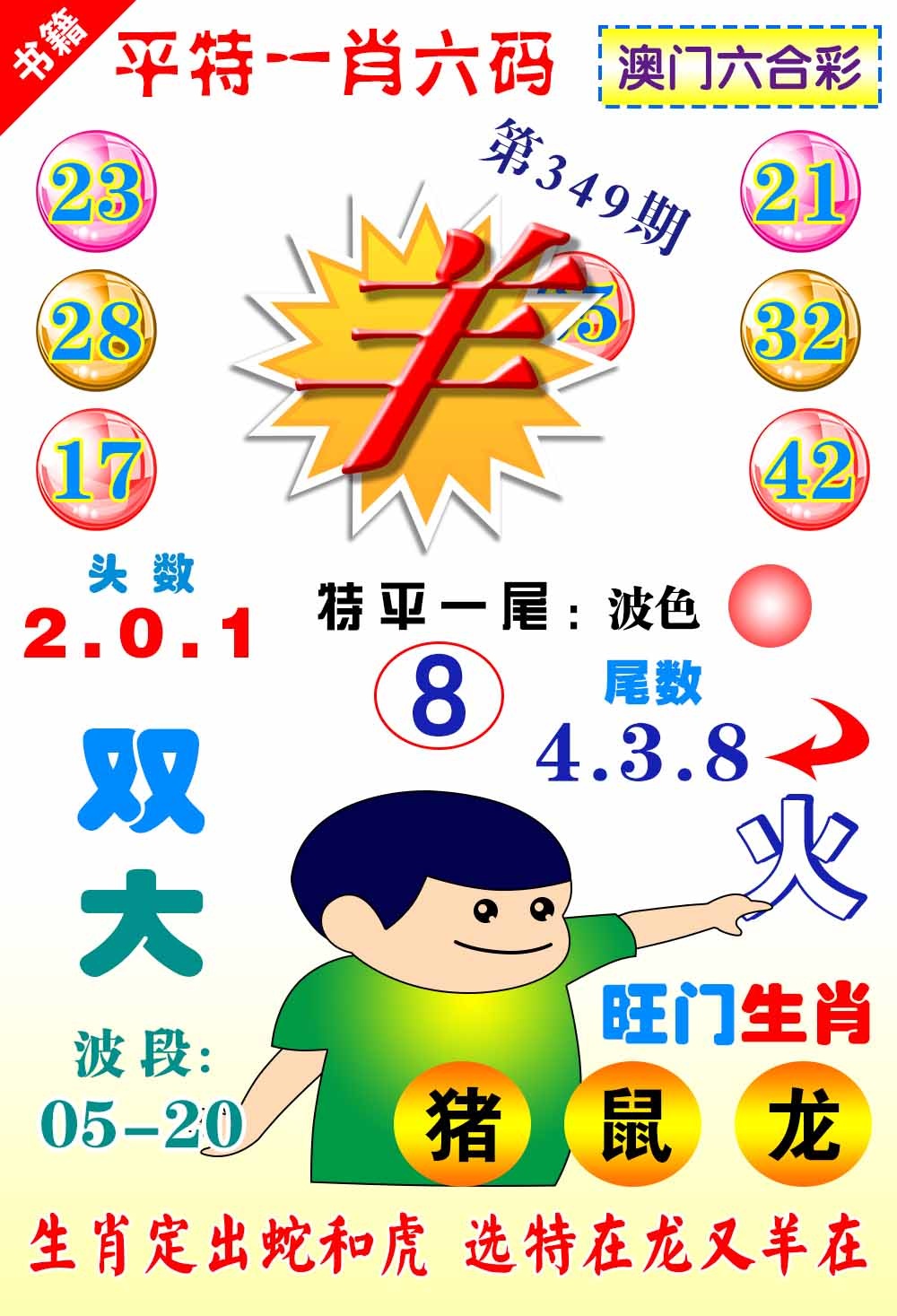 349期澳门一肖六码[图]