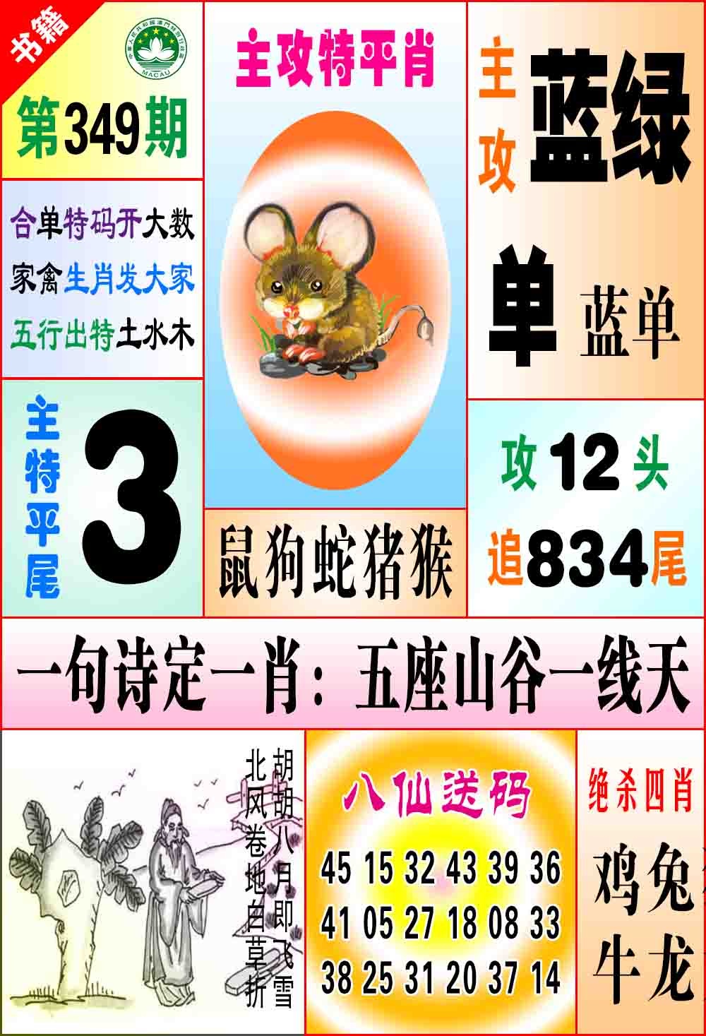 349期澳门八仙宝典[图]