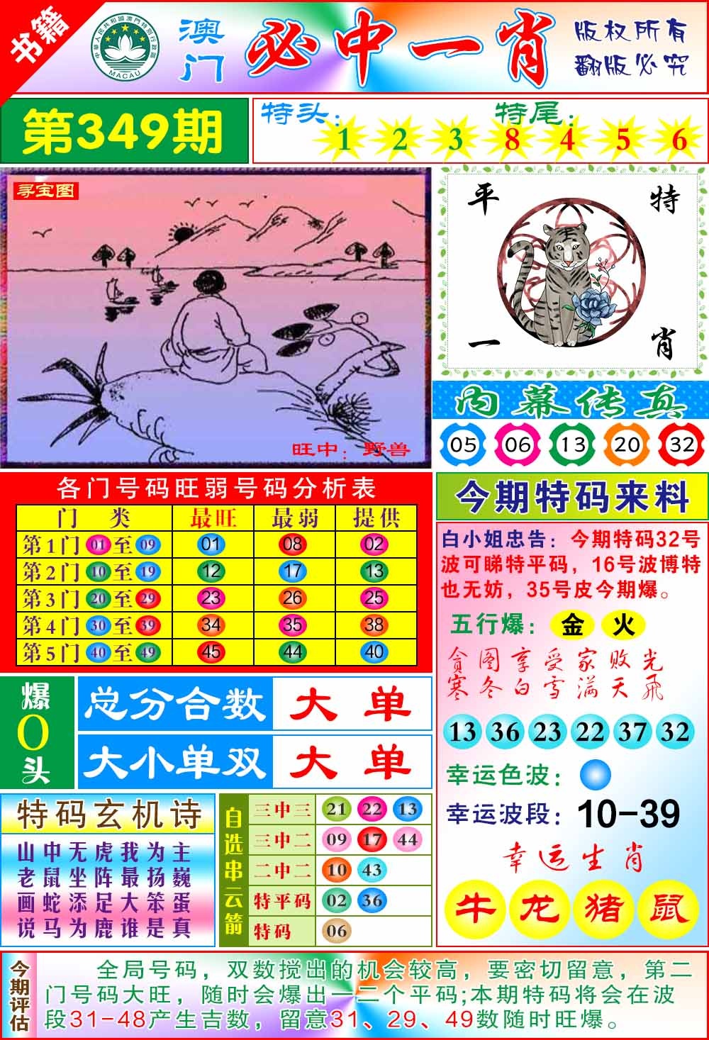 349期澳门玄机一特[图]