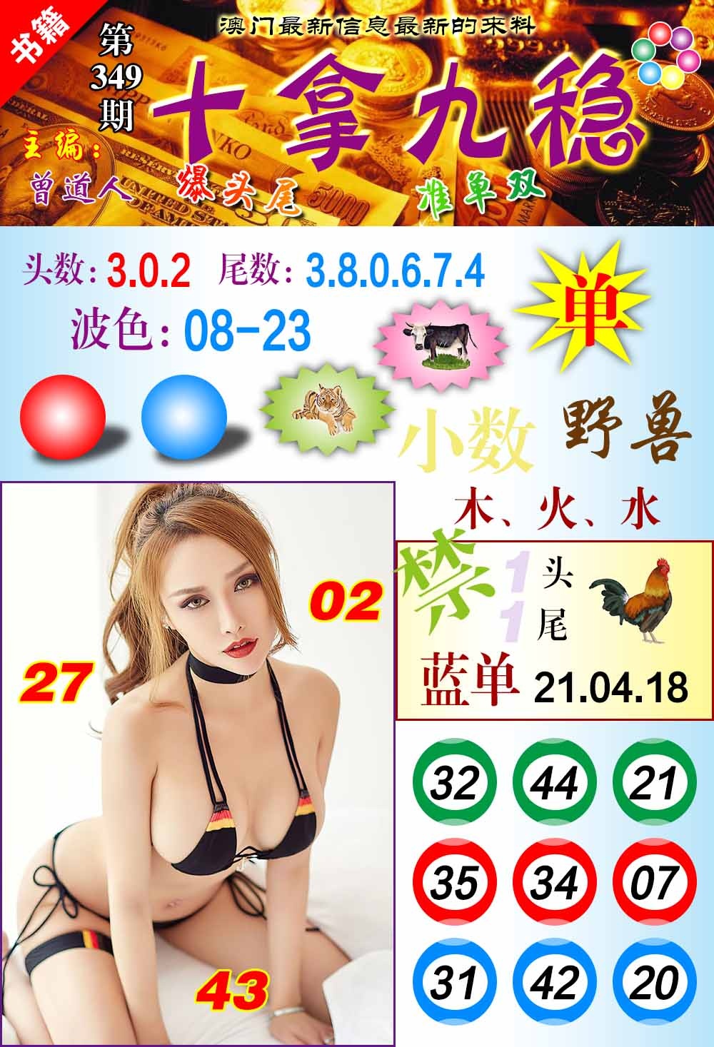 349期澳门十拿九稳[图]