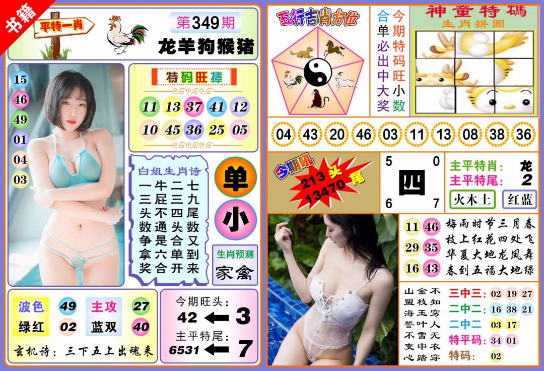 349期澳门五行白姐[图]