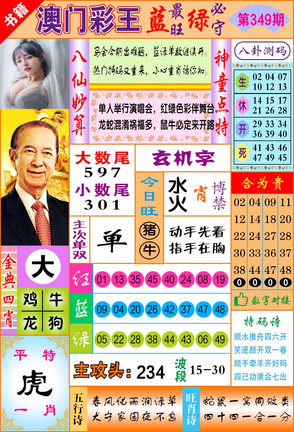 349期澳门彩王玄机[图]