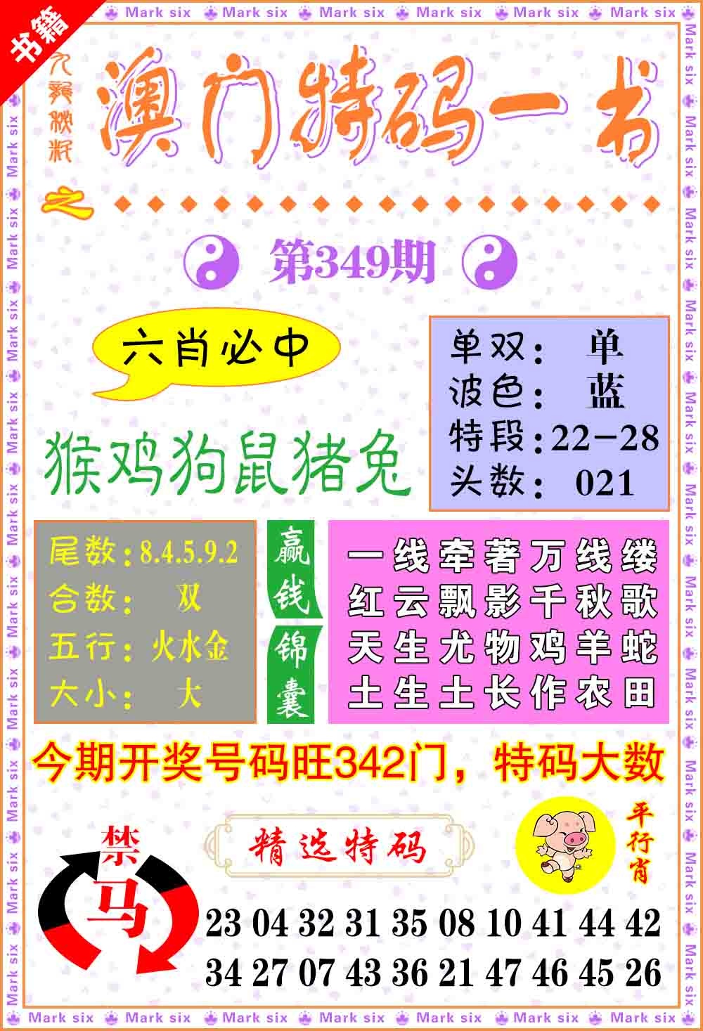 349期澳门特码一书[图]
