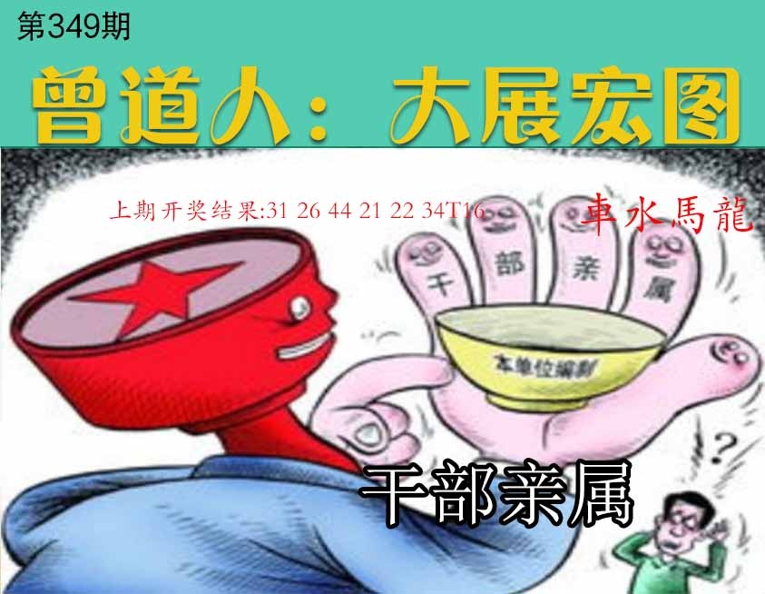 349期大展宏图[图]