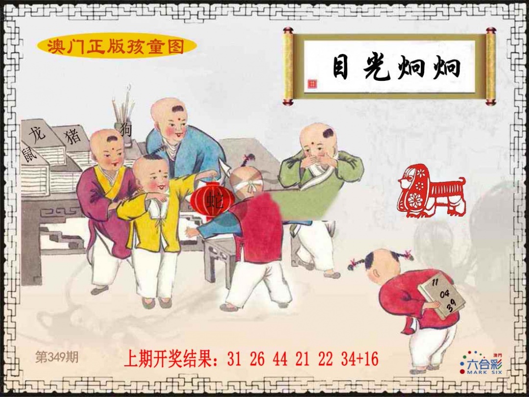 349期正版孩童图[图]