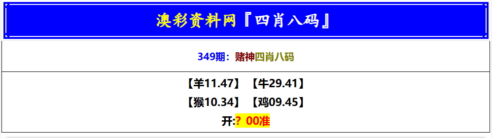 349期赌神四肖八码[图]