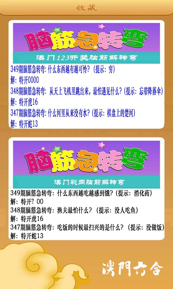 349期澳门脑筋急转弯[图]