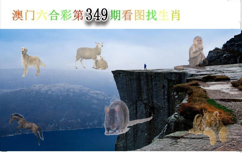 349期看图找生肖[图]