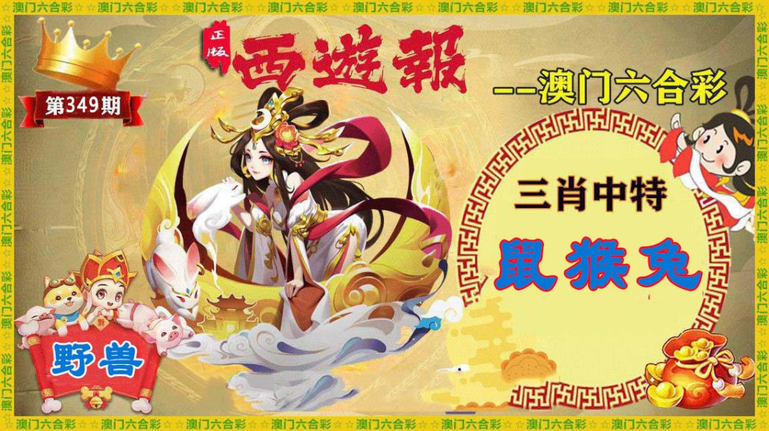 349期正版西游报[图]