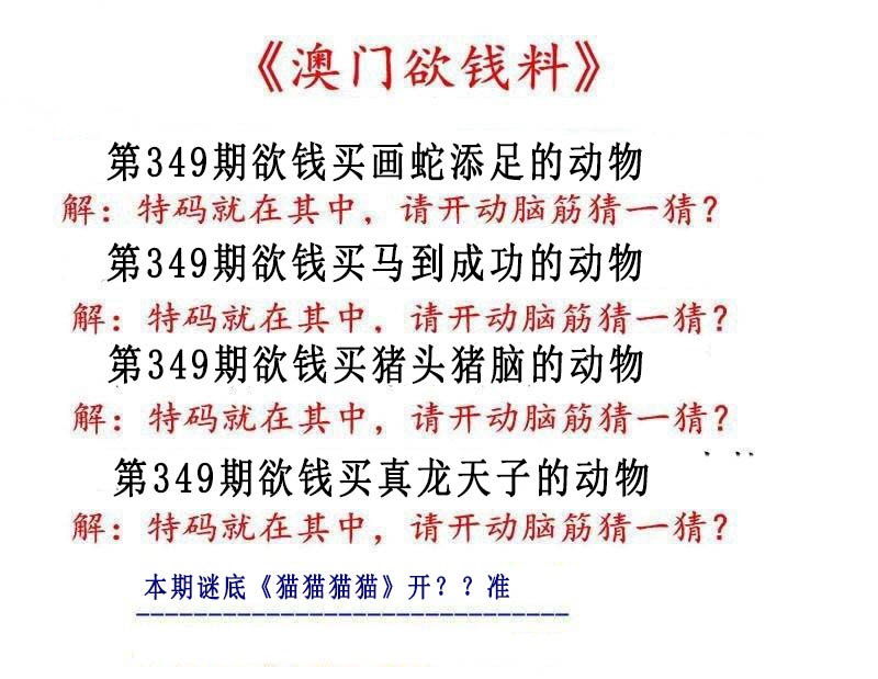 349期澳门欲钱料[图]