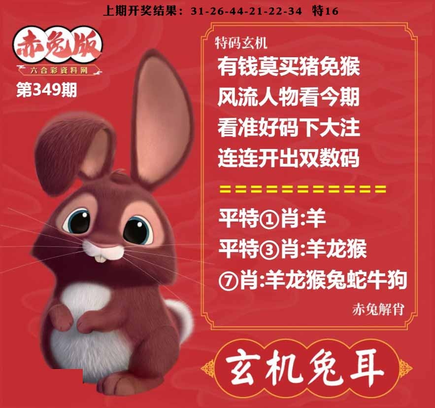 349期玄机兔耳[图]