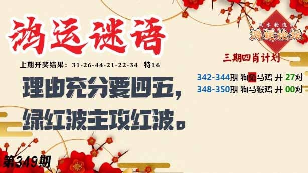 349期鸿运谜语[图]