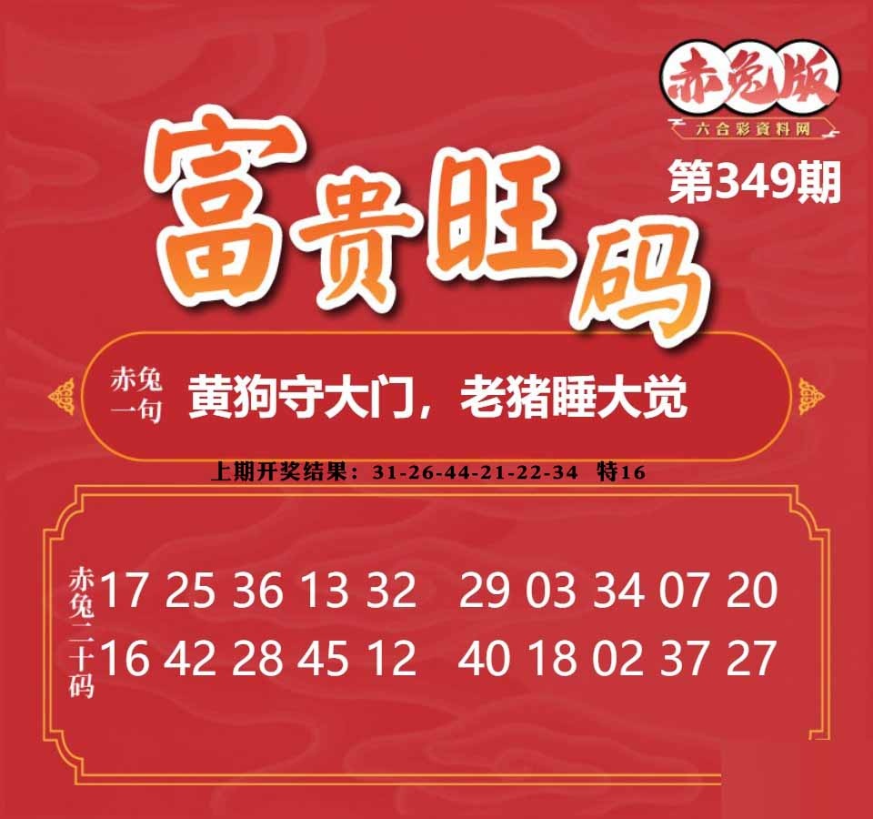 349期富贵旺码[图]