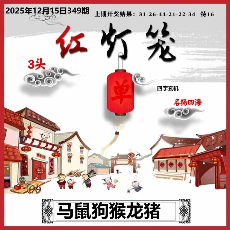 349期红灯笼A[图]