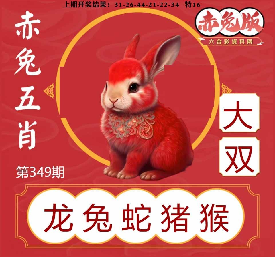 349期赤兔五肖[图]