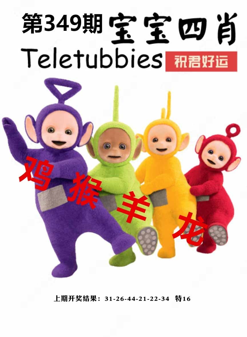 349期宝宝四肖[图]